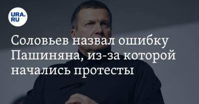 Владимир Соловьев - Никола Пашинян - Соловьев назвал ошибку Пашиняна, из-за которой начались протесты. «Это была последняя капля» - ura.news