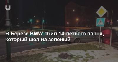 В Березе BMW сбил 14-летнего парня, который шел на зеленый - news.tut.by