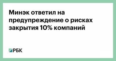 Борис Титов - Минэк ответил на предупреждение о рисках закрытия 10% компаний - smartmoney.one