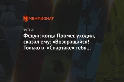 Леонид Федун - Квинси Промес - Федун: когда Промес уходил, сказал ему: «Возвращайся! Только в «Спартаке» тебя так любят» - championat.com - Москва