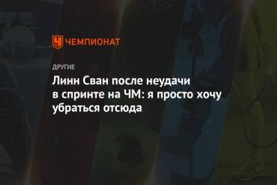 Линн Сван после неудачи в спринте на ЧМ: я просто хочу убраться отсюда - championat.com - Швеция