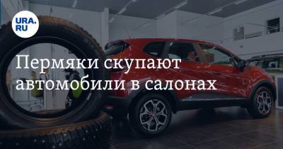Пермяки скупают автомобили в салонах - ura.news - Пермь