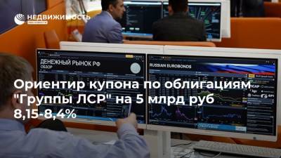 Ориентир купона по облигациям "Группы ЛСР" на 5 млрд руб 8,15-8,4% - realty.ria.ru - Москва