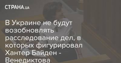 Ирина Венедиктова - Хантер Байден - В Украине не будут возобновлять расследование дел, в которых фигурировал Хантер Байден - Венедиктова - strana.ua - Англия