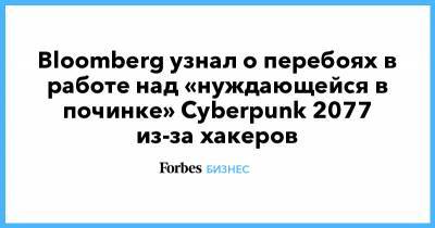 Bloomberg узнал о перебоях в работе над «нуждающейся в починке» Cyberpunk 2077 из-за хакеров - forbes.ru