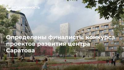 Определены финалисты конкурса проектов развития центра Саратова - realty.ria.ru - Москва - Россия - Саратов - Голландия