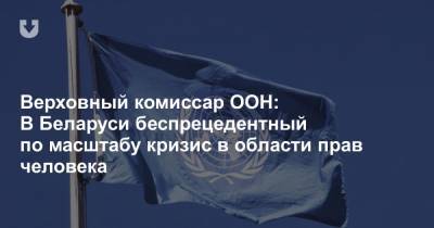 Мишель Бачелет - Верховный комиссар ООН: В Беларуси беспрецедентный по масштабу кризис в области прав человека - news.tut.by - Швейцария - Женева