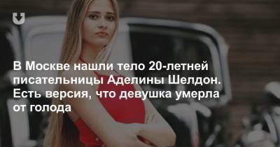 В Москве нашли тело 20-летней писательницы Аделины Шелдон. Есть версия, что девушка умерла от голода - news.tut.by - Москва