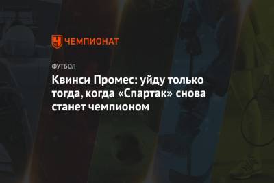 Квинси Промес - Арина Лаврова - Квинси Промес: уйду только тогда, когда «Спартак» снова станет чемпионом - championat.com - Голландия