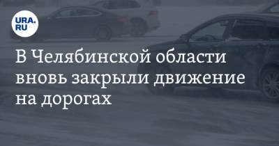 В Челябинской области вновь закрыли движение на дорогах. Исключения - ura.news - Челябинская обл. - Октябрьск - Верхнеуральск