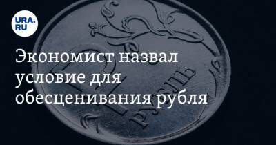 Руслан Гринберг - Экономист назвал условие для обесценивания рубля. «Этот пузырь лопнет через месяц-другой» - ura.news