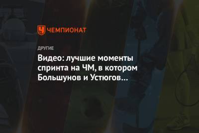 Александр Большунов - Сергей Устюгов - Йоханнес Клебо - Видео: лучшие моменты спринта на ЧМ, в котором Большунов и Устюгов проиграли норвежцам - championat.com - Норвегия - Вальнес