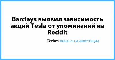 Barclays выявил зависимость акций Tesla от упоминаний на Reddit - forbes.ru