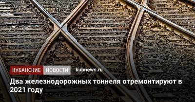 Два железнодорожных тоннеля отремонтируют в 2021 году - kubnews.ru - Краснодарский край - район Туапсинский