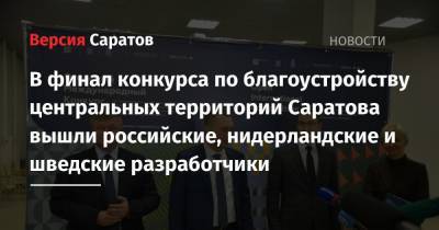 В финал конкурса по благоустройству центральных территорий Саратова вышли российские, нидерландские и шведские разработчики - nversia.ru - Саратов