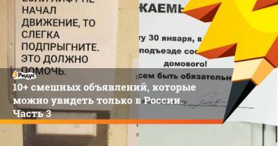 10+ смешных объявлений, которые можно увидеть только вРоссии. Часть 3 - ridus.ru