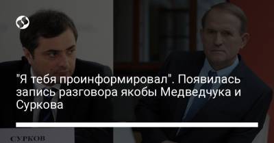 Петр Порошенко - Виктор Медведчук - Владислав Сурков - "Я тебя проинформировал". Появилась запись разговора якобы Медведчука и Суркова - liga.net - Крым - Австралия