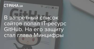 Михаил Федоров - В запретный список сайтов попал IТ-ресурс GitHub. На его защиту стал глава Минцифры - strana.ua