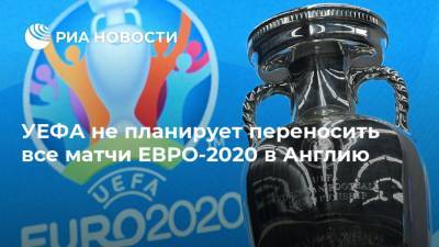 Танкреди Палмери - УЕФА не планирует переносить все матчи ЕВРО-2020 в Англию - ria.ru - Англия - Санкт-Петербург