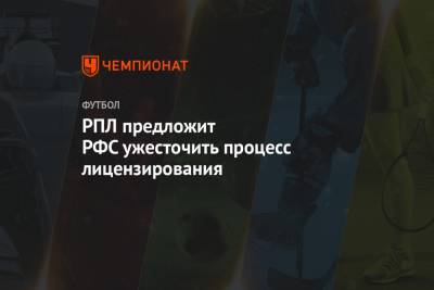 Сергей Прядкин - Павел Левкович - РПЛ предложит РФС ужесточить процесс лицензирования - championat.com