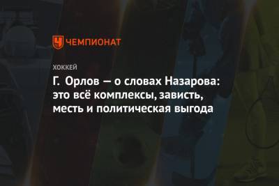 Артемий Панарин - Геннадий Орлов - Андрей Назаров - Г. Орлов — о словах Назарова: это всё комплексы, зависть, месть и политическая выгода - championat.com - Нью-Йорк