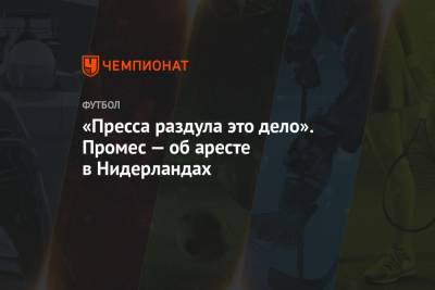 Квинси Промес - Арина Лаврова - «Пресса раздула это дело». Промес — об аресте в Нидерландах - championat.com - Голландия