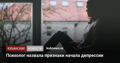 Психолог назвала признаки начала депрессии - kubnews.ru
