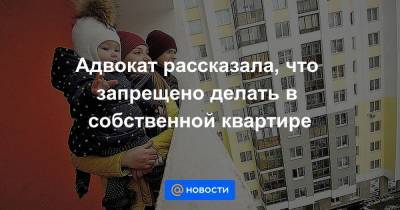 Надежда Ермолаева - Адвокат рассказала, что запрещено делать в собственной квартире - smartmoney.one