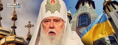 Использованный и выброшенный на свалку Филарет угрожает Зеленскому... - politnavigator.net - Украина - Киев - Стамбул