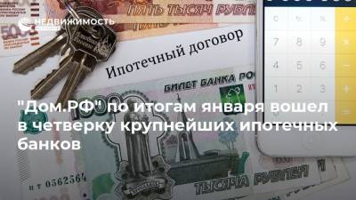 "Дом.РФ" по итогам января вошел в четверку крупнейших ипотечных банков - realty.ria.ru - Москва - Россия