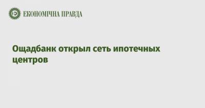 Ощадбанк открыл сеть ипотечных центров - epravda.com.ua