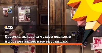 Девочка показала чудеса ловкости и достала запретные вкусняшки - ridus.ru