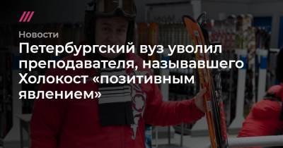 Владимир Матвеев - Петербургский вуз уволил преподавателя, называвшего Холокост «позитивным явлением» - tvrain.ru - Ленинградская обл.