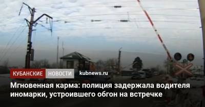 Мгновенная карма: полиция задержала водителя иномарки, устроившего обгон на встречке - kubnews.ru - респ. Адыгея