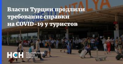 Тайип Эрдоган - Власти Турции продлили требование справки на COVID-19 у туристов - nsn.fm - Турция