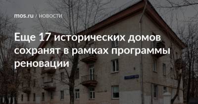 Ульяна Княжевская - Еще 17 исторических домов сохранят в рамках программы реновации - mos.ru - Москва - Дома