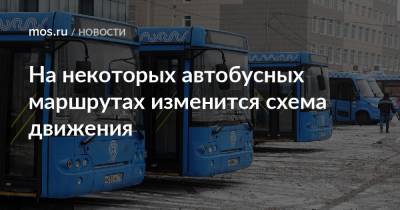 На некоторых автобусных маршрутах изменится схема движения - mos.ru - Москва