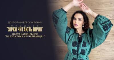 Анастасия Каменских - Алеся Украинка - Настя Каменских - Настя Каменских чувственно прочитала стих Леси Украинки "То була тиха ніч чарівниця…" - tsn.ua