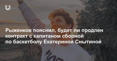 Екатерина Снытина - Рыженков пояснил, будет ли продлен контракт с капитаном сборной по баскетболу Екатериной Снытиной - news.tut.by