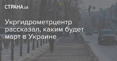 Укргидрометрцентр рассказал, каким будет март в Украине - strana.ua