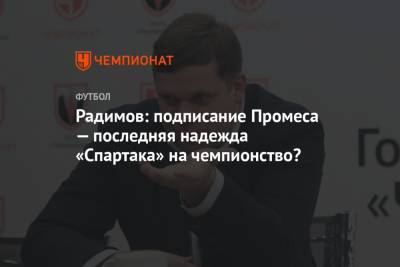 Владислав Радимов - Василий Уткин - Квинси Промес - Радимов: подписание Промеса — последняя надежда «Спартака» на чемпионство? - championat.com