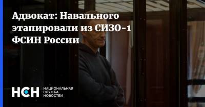 Алексей Навальный - Дмитрий Песков - Жозеп Боррель - Вадим Кобзев - Адвокат: Навального этапировали из СИЗО-1 ФСИН России - nsn.fm - Москва