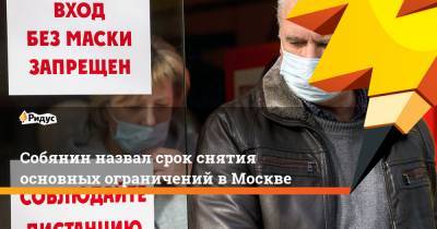 Сергей Собянин - Собянин назвал срок снятия основных ограничений в Москве - ridus.ru - Москва