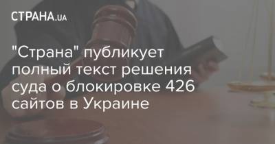 "Страна" публикует полный текст решения суда о блокировке 426 сайтов в Украине - strana.ua - Киев