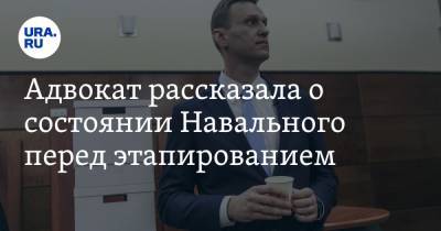 Алексей Навальный - Ольга Михайлова - Адвокат рассказала о состоянии Навального перед этапированием - ura.news - Москва