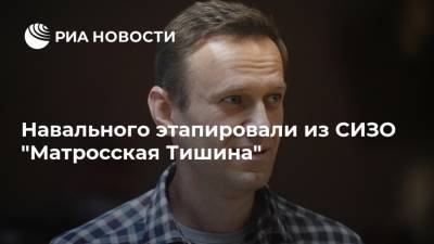 Алексей Навальный - Вадим Кобзев - Навального этапировали из СИЗО "Матросская Тишина" - ria.ru - Москва - Россия - Франция