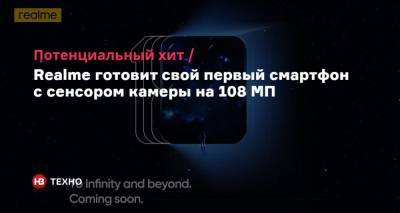 Потенциальный хит. Realme готовит свой первый смартфон с сенсором камеры на 108 МП - nv.ua