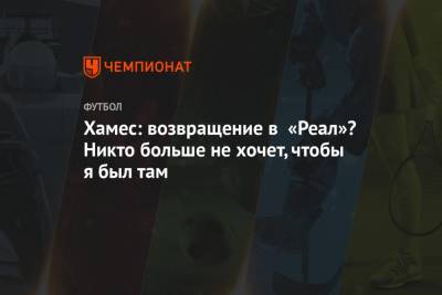 Хамес Родригес - Хамес: возвращение в «Реал»? Никто больше не хочет, чтобы я был там - championat.com - Мадрид