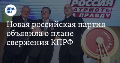 Николай Стариков - Новая российская партия объявила о плане свержения КПРФ - ura.news - Орел