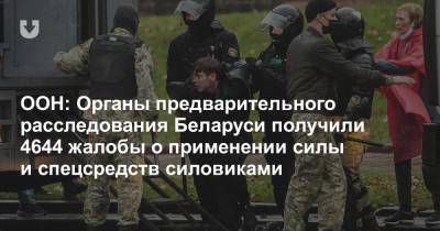 Мишель Бачелет - ООН: Органы предварительного расследования Беларуси получили 4644 жалобы о применении силы и спецсредств силовиками - news.tut.by